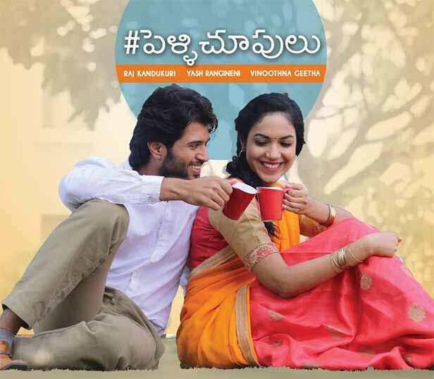 ವಿಜಯ್ ಡೆವೆರಕೊಂಡನ 5 ಅತ್ಯುತ್ತಮ ಚಲನಚಿತ್ರಗಳು: ಪೆಲ್ಲಿ ಚೊಪುಲು